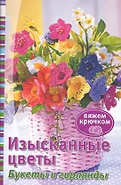Изысканные цветы. Букеты и гирлянды