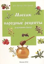 Массаж и народные рецепты (в условиях быта)