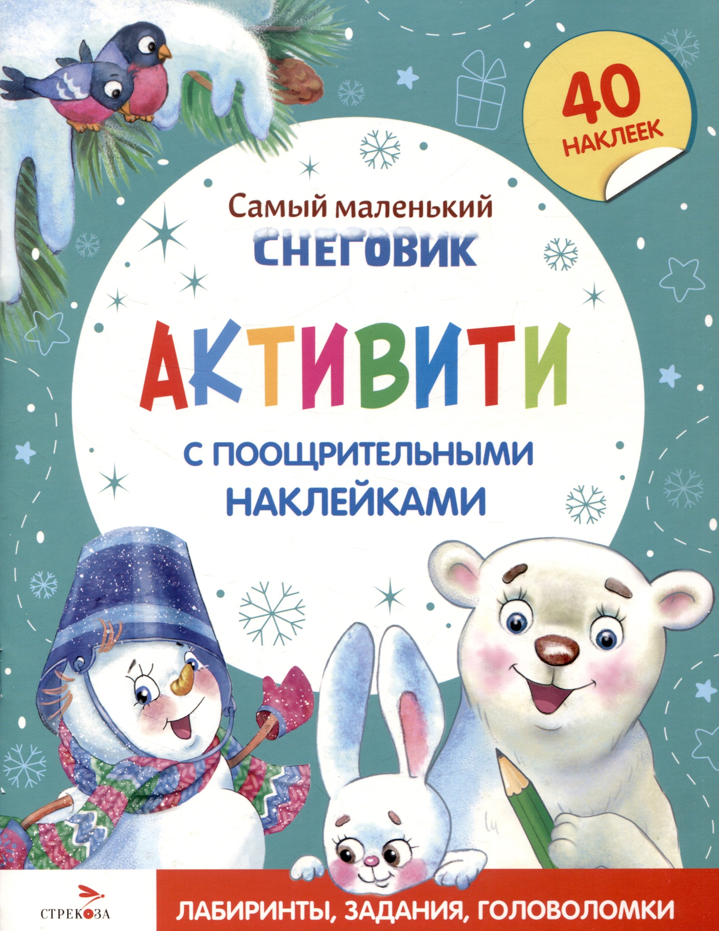 

Самый маленький Снеговик. Активити с поощрительными наклейками