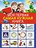 Моя первая самая нужная книга - 0