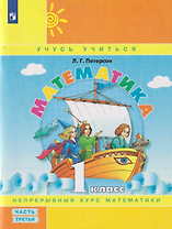 Математика: 1-й класс: учебное пособие: в 3-х частях. Часть 3