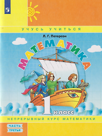 Математика: 1-й класс: учебное пособие: в 3-х частях. Часть 3