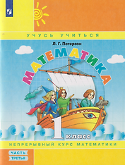 Математика: 1-й класс: учебное пособие: в 3-х частях. Часть 3