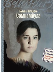 Сомнамбула
