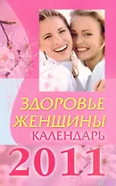 Здоровье женщины. Календарь на 2011 год / (мягк). Лебедева А. (Вектор)