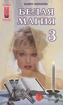 Белая магия-3