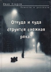 Откуда и куда струится снежная река? Повести и рассказы
