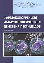 Фармакокоррекция иммунотоксического действия пестицидов. Монография