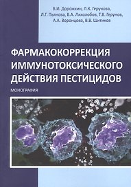 Фармакокоррекция иммунотоксического действия пестицидов. Монография