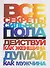 Все секреты сильного пола. Действуй как женщина, думай как мужчина - 0