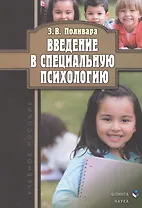 Введение в специальную психологию Учебное пособие (3 изд.) (м) Поливара