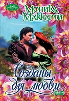 Очар(м).Маккарти Созданы для любви