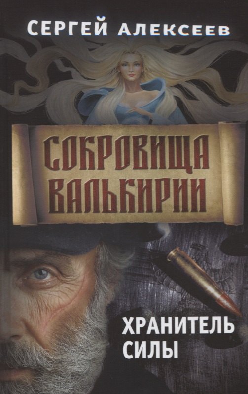 

Сокровища Валькирии. Книга 5. Хранитель силы