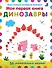 Моя первая книга. Динозавры. 56 увлекательных заданий - 0