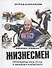 Жизнесмен. Принципы как путь к вашему капиталу. Бизнес-роман - 0