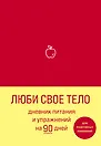 Дневник питания и упражнений на 90 дней Люби свое тело (алый) (96 стр)