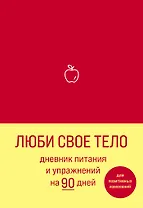 Дневник питания и упражнений на 90 дней Люби свое тело (алый) (96 стр)