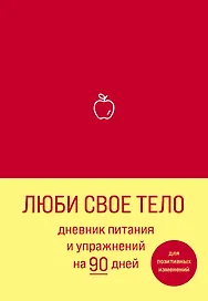 «Дневник питания и упражнений на 90 дней. Люби свое тело», 48 листов, алый, Эксмо