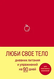 Дневник питания и упражнений на 90 дней Люби свое тело (алый) (96 стр)