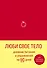 Дневник питания и упражнений на 90 дней Люби свое тело (алый) (96 стр) - 0