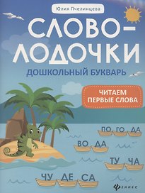 Словолодочки: дошкольный букварь