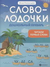Словолодочки: дошкольный букварь