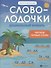 Словолодочки: дошкольный букварь - 0