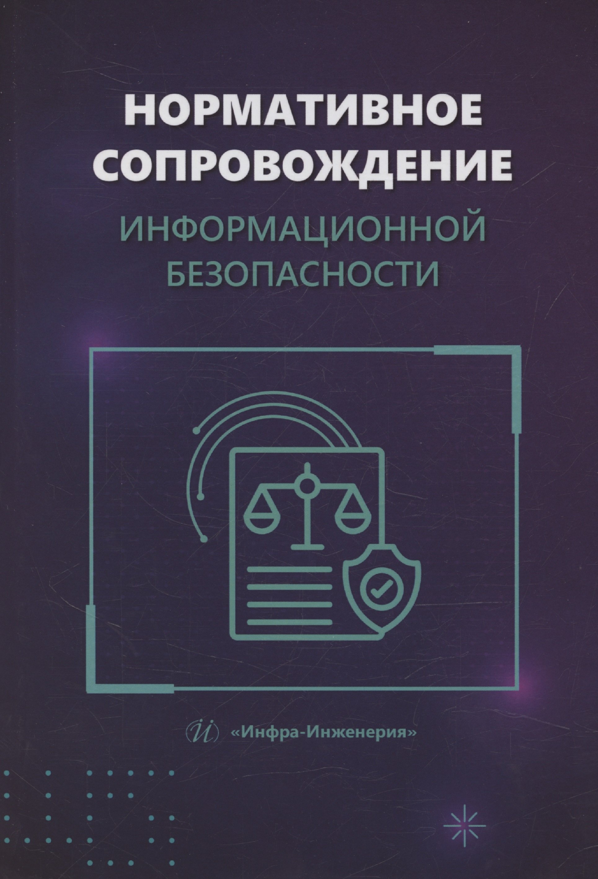 

Нормативное сопровождение информационной безопасности