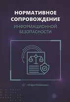 Нормативное сопровождение информационной безопасности