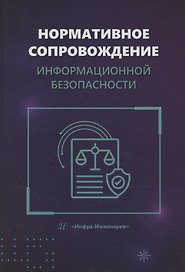 Нормативное сопровождение информационной безопасности