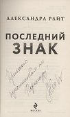 Последний знак (Райт) (с автографом) - 1