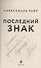 Последний знак (Райт) (с автографом) - 1
