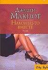Наконец-то вместе