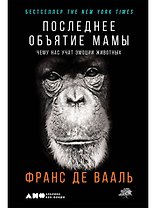 Последнее объятие Мамы: Чему нас учат эмоции животных