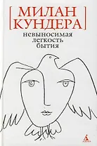 Невыносимая легкость бытия: Роман