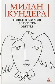 Невыносимая легкость бытия: Роман