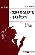 История государства и права России: Учебник для вузов