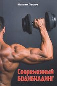 Современный бодибилдинг - 0