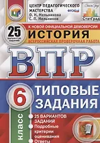 История. Всероссийская проверочная работа. 6 класс. Типовые задания. 25 вариантов