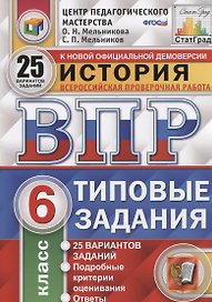 История. Всероссийская проверочная работа. 6 класс. Типовые задания. 25 вариантов