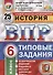 История. Всероссийская проверочная работа. 6 класс. Типовые задания. 25 вариантов - 0