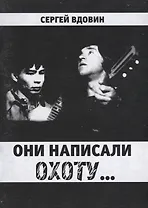 Они написали охоту...