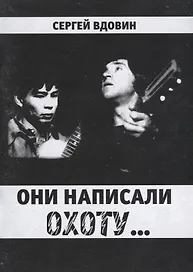 Они написали охоту...