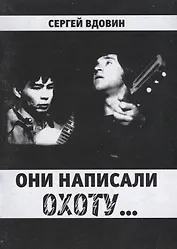 Они написали охоту...