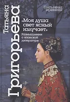 "Моя душа свет ясный излучает": размышления о японской литературе