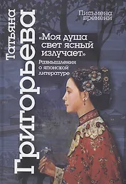 "Моя душа свет ясный излучает": размышления о японской литературе