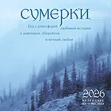 Сумерки. Год с атмосферой любимой истории о вампирах, оборотнях и вечной любви. Календарь настенный на 16 месяцев на 2026 год (300х300 мм)