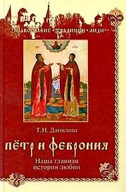 Петр и Феврония. Наша главная история любви / (Православие Традиции Люди). Данилова Т. (Вече)