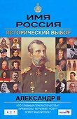 Александр II: Имя Россия. Исторический выбор - 0