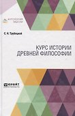 Курс истории древней философии. Учебник - 0